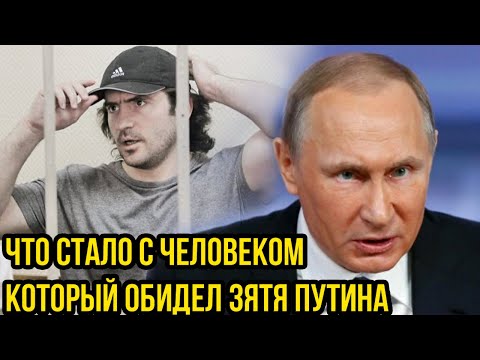 Не на того наехал! Что стало с человеком который обидел зятя Путина