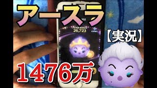 【ツムツム】アースラ sl6 1476万【実況】