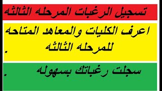 تنسيق المرحله الثالثه 2020 - كليات علمى وأدبى المتاحة فى تنسيق المرحلة الثالثة 2020