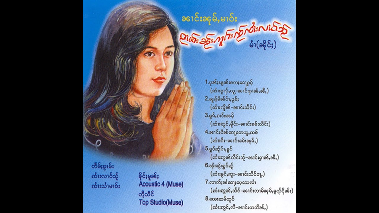 ႁူဝ်ၸႂ်ၵၢႆႇၶူဝ် - ၼၢင်းၼုမ်ႇမၢဝ်း 