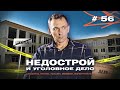 Недостроенные школы и банкротство: очередная история правового «наката» Иркутской прокуратуры.