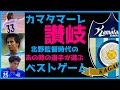 【オレ達のベストゲーム】カマタマーレ讃岐OBトーク
