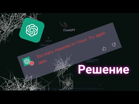 РЕШЕНИЕ ChatGPT. Слишком много запросов за 1 час. попробуйте ещё раз позже (2023)