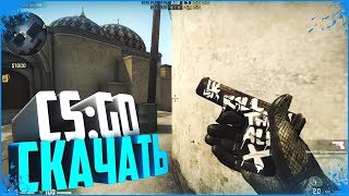 КАК И ГДЕ СКАЧАТЬ БЕСПЛАТНО CS:GO СО ВСЕМИ СКИНАМИ? ПИРАТКА [КАК УСТАНОВИТЬ] (быстро,без вирусов)(, 2017-12-11T15:26:41.000Z)