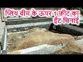 प्लिंथ बीम के ऊपर 1 फ़ीट का ईंट चिनाई | Brick work above plinth beam