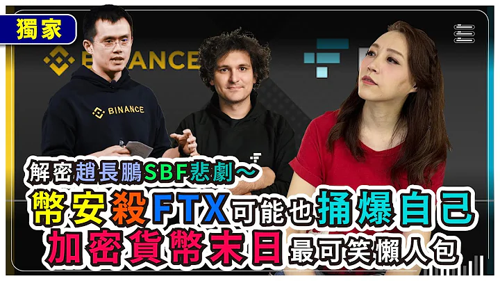 FTX爆雷懶人包！幣安趙長鵬搞死SBF也整慘自己！加密貨幣雷曼兄弟事件！去中心化貨幣受災戶竟跪求中心化政府金管會！｜國際政經29 - 天天要聞
