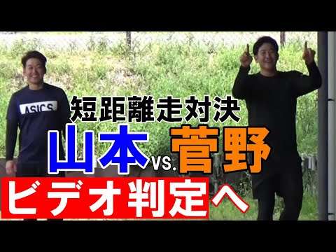 山本泰寛vs.菅野智之 短距離走でガチ対決！