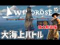 【Windrose】大砲の爆速リロードは正義！敵の大船団とガチンコ海上バトルだ！ EP15［ウインドローズ］