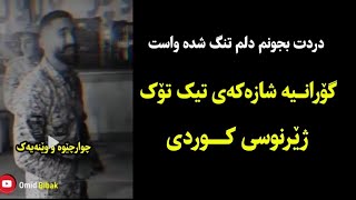 Xoshtren Gorani Farsi Zhernusi Kurdi 2022 Morteza Jafarzadeh - Dadashi2 Kurdish Sub مرتضی جعفرزادە Resimi
