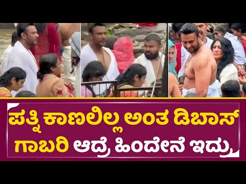 ಪತ್ನಿ ಕಾಣಲಿಲ್ಲ ಅಂತ ಡಿಬಾಸ್ ಗಾಬರಿ, ಆದ್ರೆ ಹಿಂದೇನೆ ಇದ್ರು|Darshan And wife vijayalakshmi in Temple | SStv ಪತ್ನಿ ಕಾಣಲಿಲ್ಲ ಅಂತ ಡಿಬಾಸ್ ಗಾಬರಿ, ಆದ್ರೆ ಹಿಂದೇನೆ ಇದ್ರು|Darshan And wife vijayalakshmi in Temple | SStv