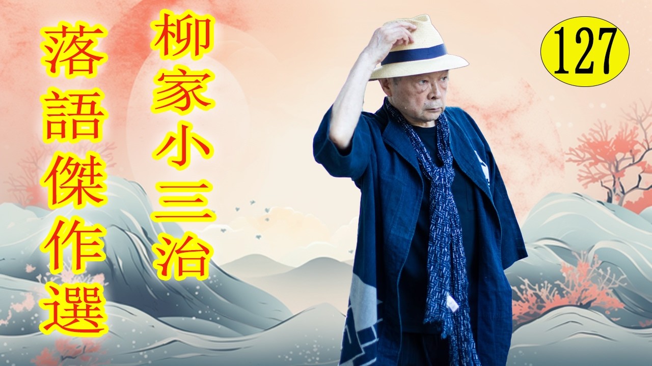 柳家小三治  落語傑作選 VOL 127 +落語 BGM【落語のピン】思わず爆笑しちゃう