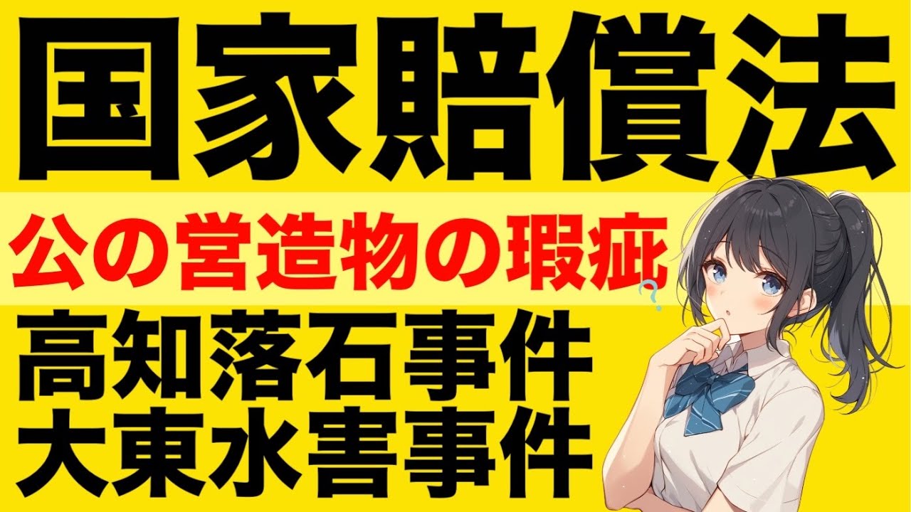 行政法】国家賠償法2条が心底わかる動画 - YouTube