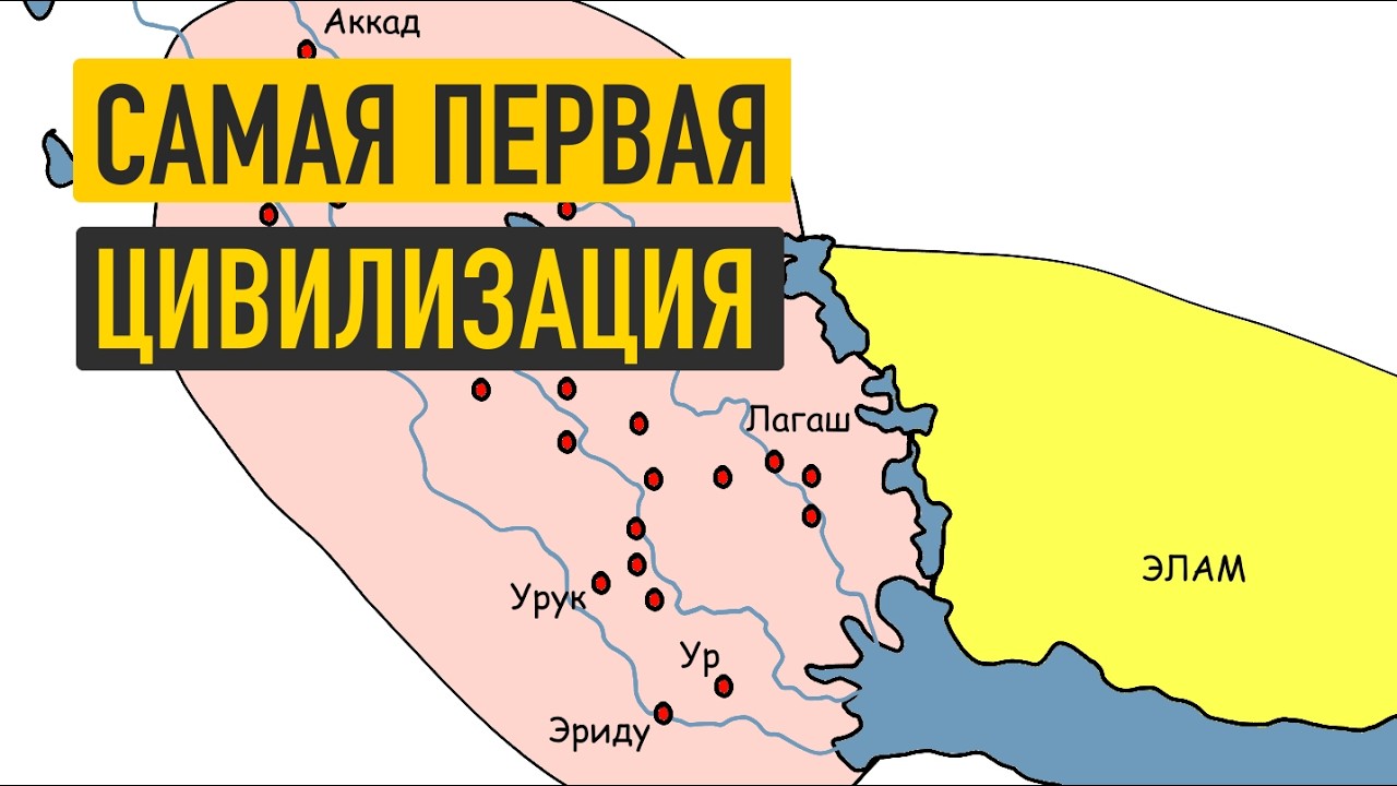 Древний Шумер за 16 минут