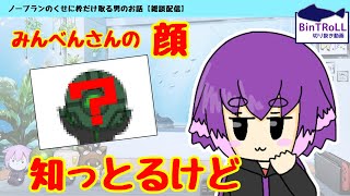 BinTRoLL Clipping] Shocking! Shiruko-san knows Mintos-san's face