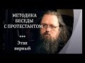 Методика беседы православного с протестантом. Андрей Кураев. Этап 1.