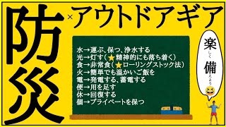 【防災】災害時に役立つアウトドアの道具紹介。My防災セットを説明しながら考え方も共有。ローリング・ストック法など。山の道具は頼りになる！【キーワードは、スイ・コウ・ショク・カ・デン・ベン・キュウ・コ】