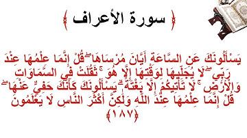 سورة الأعراف الاية 187
