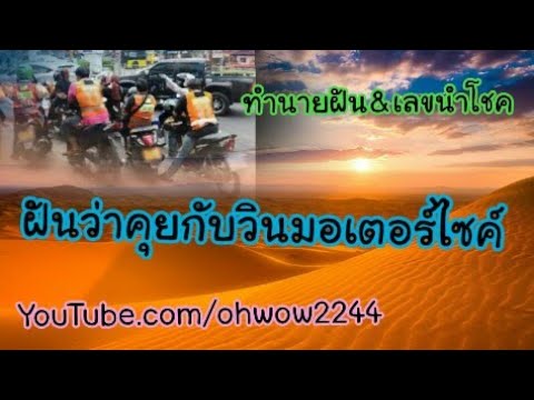 ฝันเห็นวินมอเตอร์ไซค์ ฝันว่าคุยกับวินมอเตอร์ไซค์