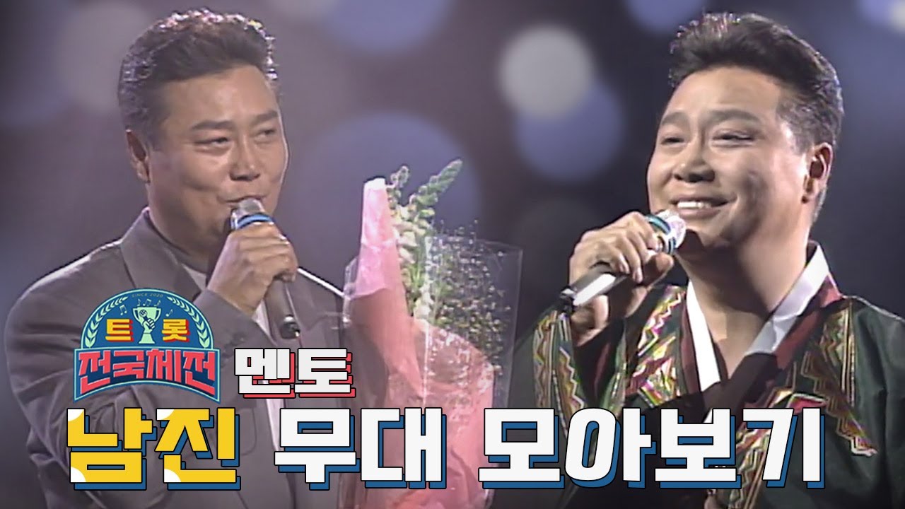 [트롯 전국체전🏆 멘토 특집 #1] [남진] 솔직히 둥지 안틀어본 사람 없잖아요~ 한국의 엘비스 프레슬리! 남진 모아보기⭐