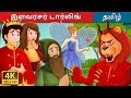 இளவரசர் டார்லிங் | Prince Darling Story | Tamil Fairy Tales