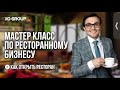 Ресторанный бизнес - мастер класс. Рестрартор OYBEK XO