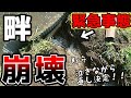 緊急事態 畔崩壊 勘弁して下さい 滝のように流れる水 泣きながら復旧決定 緊急事態 畔崩壊 勘弁して下さい 滝のように流れる水 泣きながら復旧決定