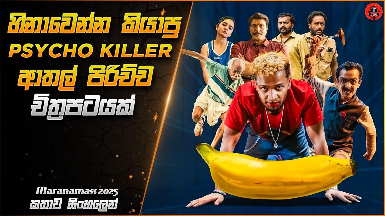 වෙනස්ම විදිහේ twist පිරිච්ච ආතල් ෆිල්ම් එකක් sinhala dubbed review  #srilanka