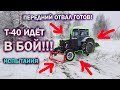 Т-40 ИДЁТ В БОЙ!!!ПЕРЕДНИЙ ОТВАЛ ГОТОВ!!!Изготовление и испытания переднего отвала на тракторе Т-40