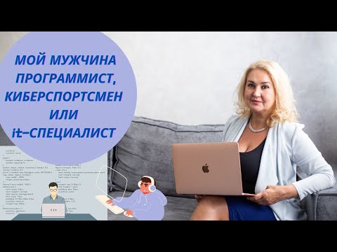 Девушка для мужчин из сферы IT / Хочу замуж за программиста!