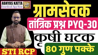 ग्रामसेवक तांत्रिक जुनी प्रश्नपत्रिका 30/कृषी घटक/Gramsevak Old technical agri question