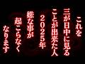 これを三が日中に見る事が出来た人、2025年嫌な事が起こらなくなります。 運気 金運 くじ運 恋愛運 健康運 仕事運。