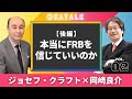 【オカトーク】ジョセフ・クラフト×岡崎良介 対談（後編）「本当にFRBを信じていいのか」