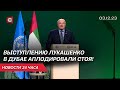 Итоги выступления Лукашенко в Эмиратах | Президент в Китае: планы и цели | Новости 3 декабря