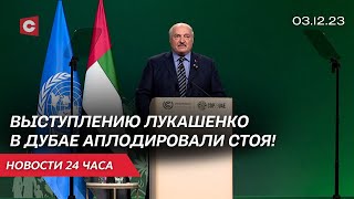 Итоги выступления Лукашенко в Эмиратах | Президент в Китае: планы и цели | Новости 3 декабря