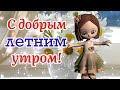 С Добрым Утром! 🌺Пусть Будет Все Как Ты Захочешь! 🌸Музыкальная Открытка Пожелание!