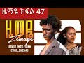 ዜማዬ ድራማ ክፍል 47 Zemaye Dram 47