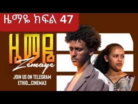 ዜማዬ ድራማ ክፍል 47 Zemaye Dram 47