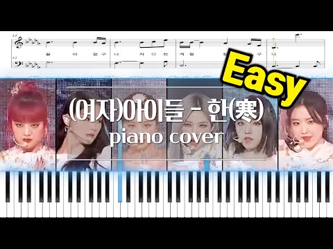 HANN(Alone in winter) (한(寒)) (Easy Version) - (G)I-DLE ((여자)아이들)