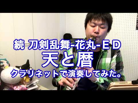 【クラリネット】続 刀剣乱舞 花丸 ED「天と暦」を演奏してみた Clarinet cover Zoku Touken Ranbu: Hanamaru ED