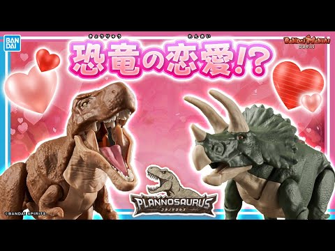 恐竜も恋愛をしていた！？恐竜の赤裸々な恋愛事情を恐竜博士が解説!!【バンマニ!】【バンダイ公式】【プラノサウルス】