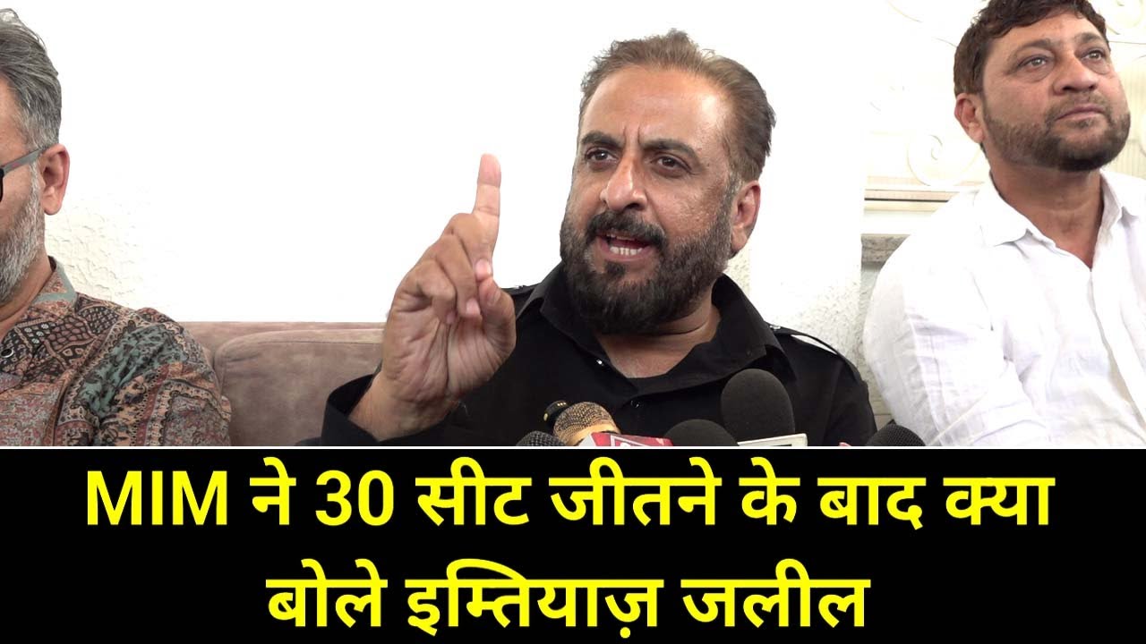 MIM की धमाकेदार जीत के बाद क्या बोले इम्तियाज़ जलील