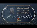 29 إبراهيم والحجر الشيخ عبد الباسط عبد الصمد المصحف المرتل حفص الإذاعة 