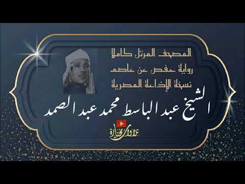 29 إبراهيم والحجر الشيخ عبد الباسط عبد الصمد المصحف المرتل حفص الإذاعة 