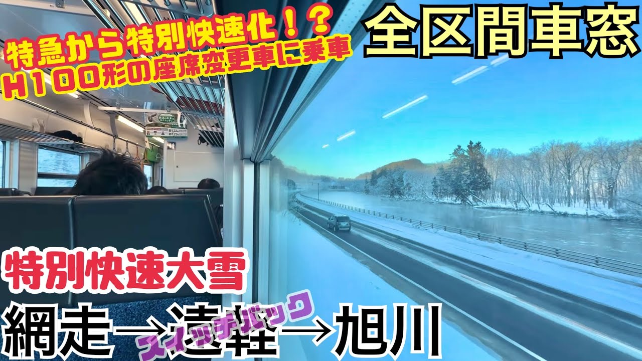 【全区間車窓】網走→旭川《特別快速大雪H100形》