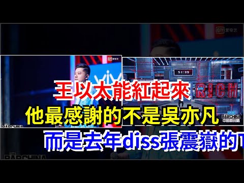 王以太能紅起來，他最感謝的不是吳亦凡，而是去年diss張震嶽的Ty