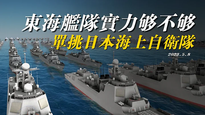 東海艦隊實力有多強？夠不夠單挑日本海上自衛隊？ - 天天要聞