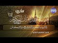 ابدااااااع من سورة الرعد الصوت الملائكي أبو العينين شعيشع نسخة نقية HD 