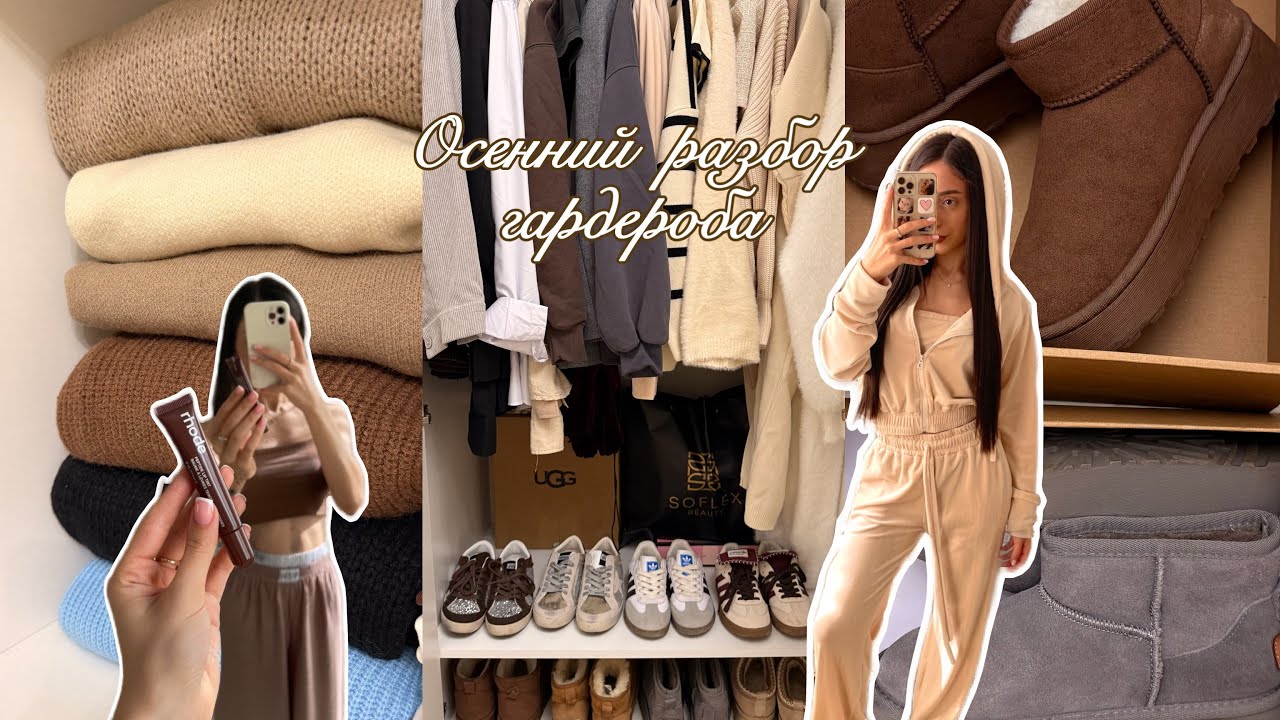 Осенний гардероб🍂🧦 | разбираем одежду со мной | моя коллекция сумочек и угг | лучшие осенние свитера