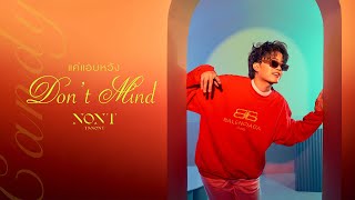 Video thumbnail of "NONT TANONT - แค่แอบหวัง (Don't Mind) [Lyrics Video]"