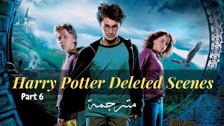 مشاهد هاري بوتر (سجين أزكبان) المحذوفة مترجمة | Harry Potter Deleted Scenes